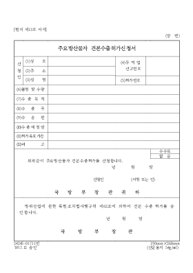 주요방산물자 견본수출허가신청서 주요방산물자 견본수출허가신청서